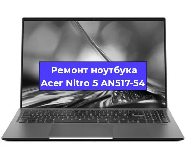 Ремонт ноутбуков Acer Nitro 5 AN517-54 в Санкт-Петербурге